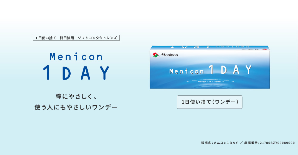 Menicon 1DAY　瞳にやさしく、使う人にも優しいワンデー