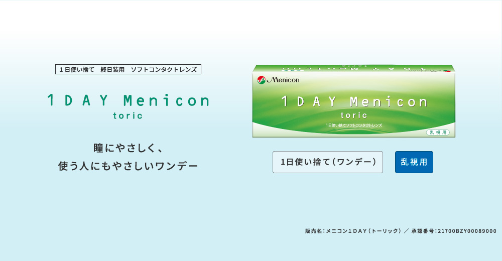 1DAY Menicon Multifocal　遠くも近くもいつでも自然で快適な、遠近両用1DAYレンズ