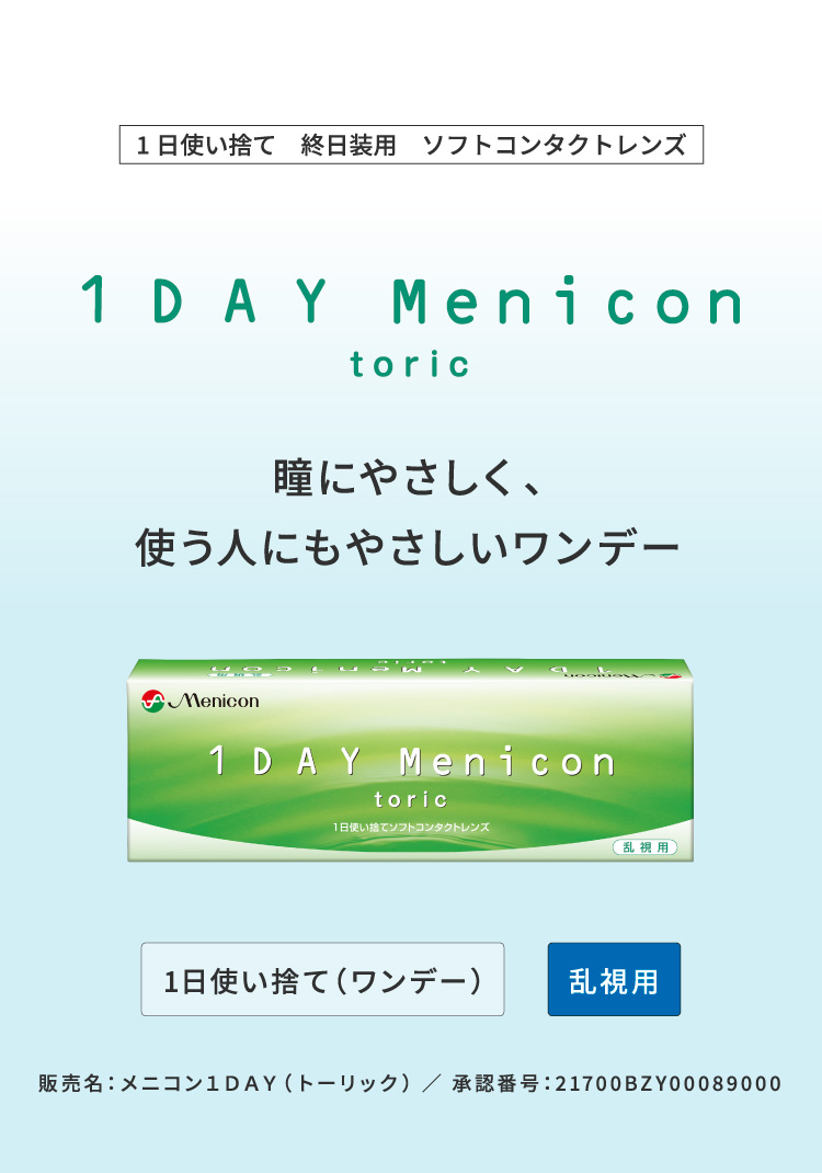 1DAY Menicon Multifocal　遠くも近くもいつでも自然で快適な、遠近両用1DAYレンズ