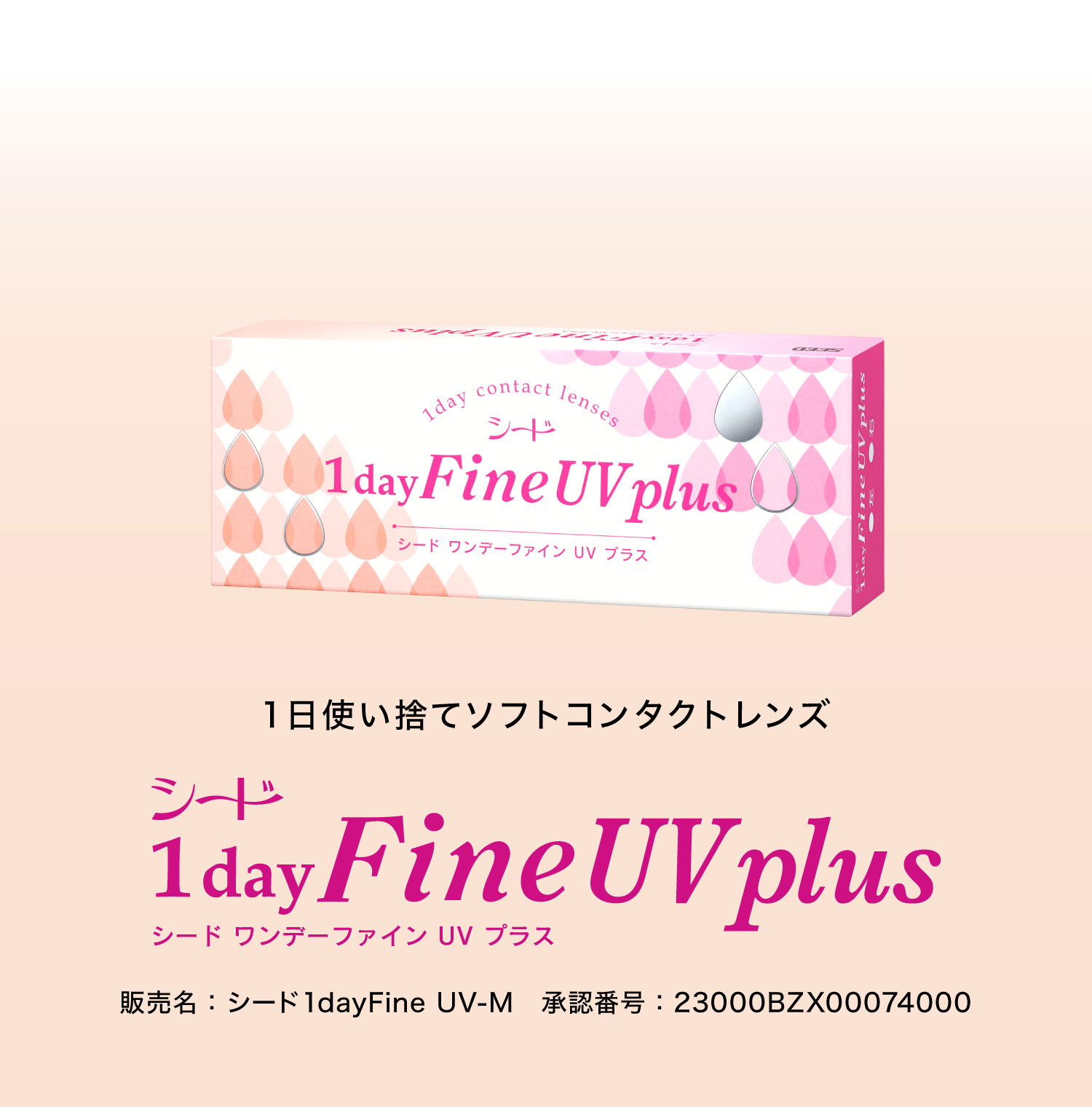 ワンデーファインUVプラス