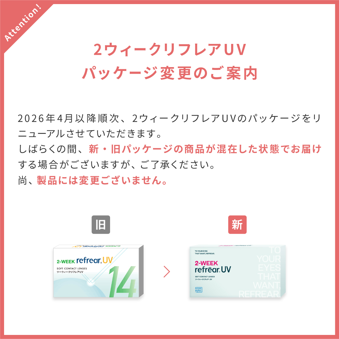 2ウィークリフレアUV パッケージ変更案内