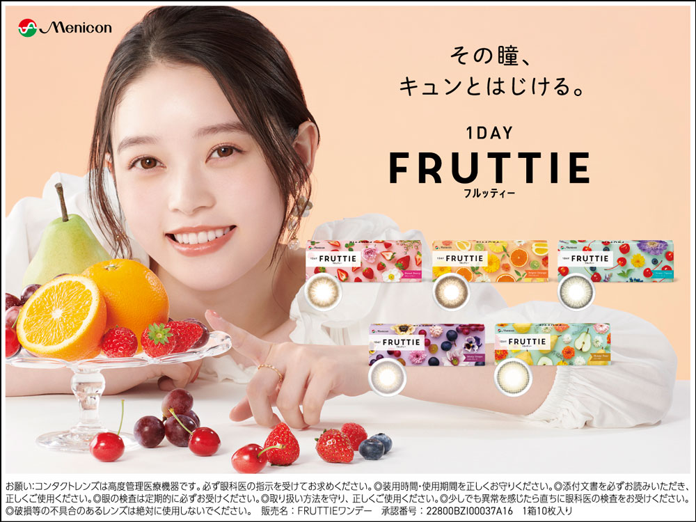 その瞳、キュンとはじける。ワンデーフルッティー