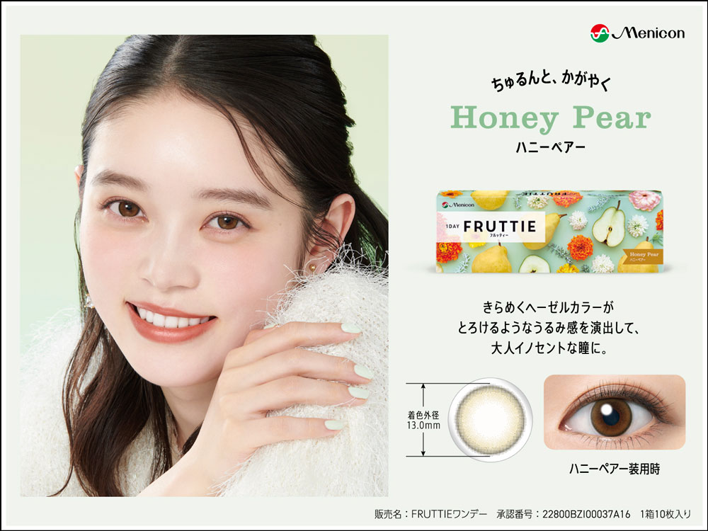 ちゅるんと、かがやく　ハニーペアー
