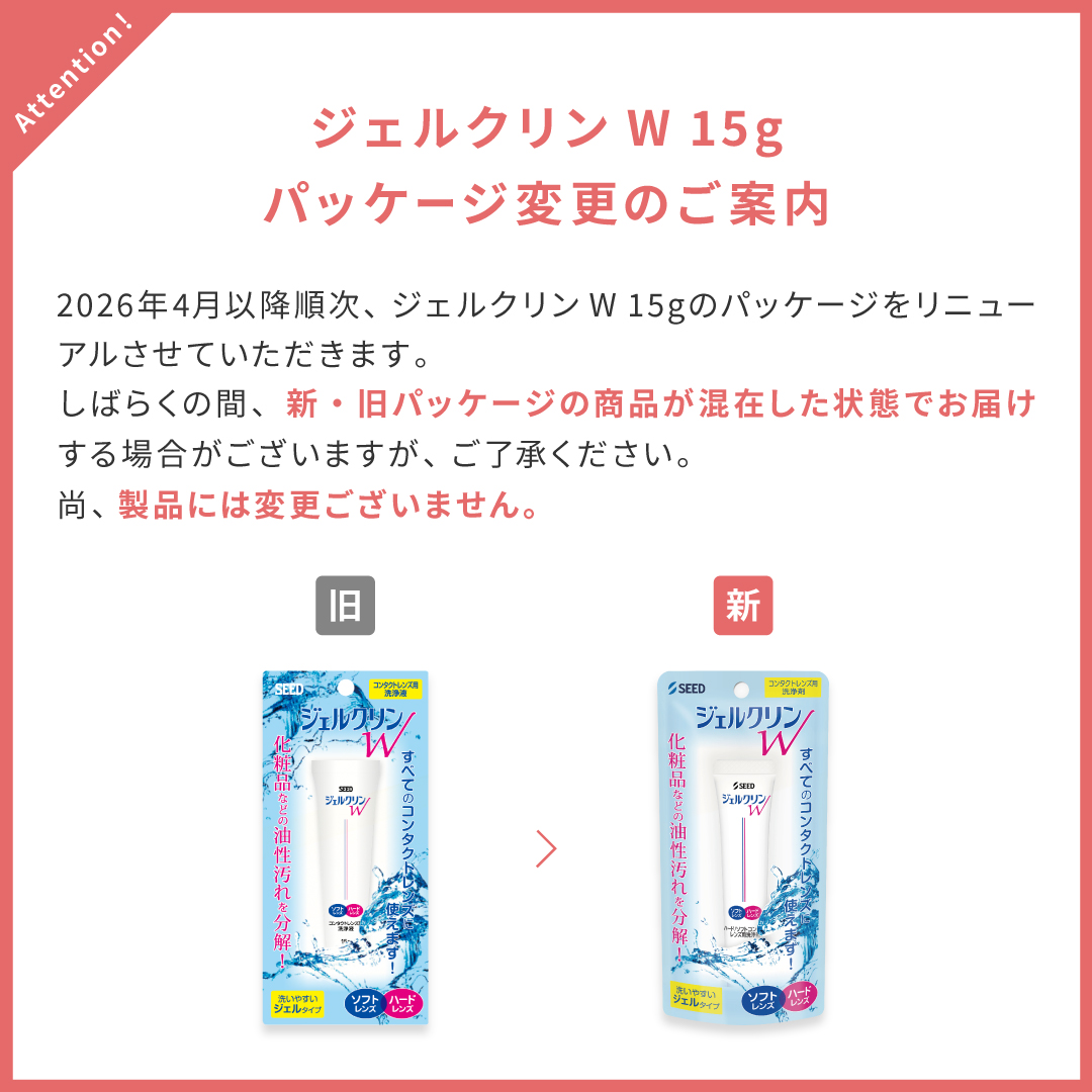 ジェルクリンW パッケージ変更