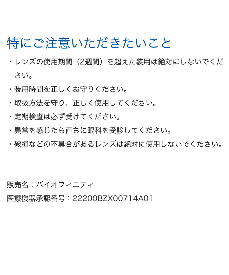 バイオフィニティ