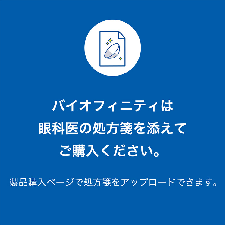 バイオフィニティ