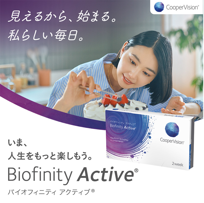バイオフィニティアクティブ