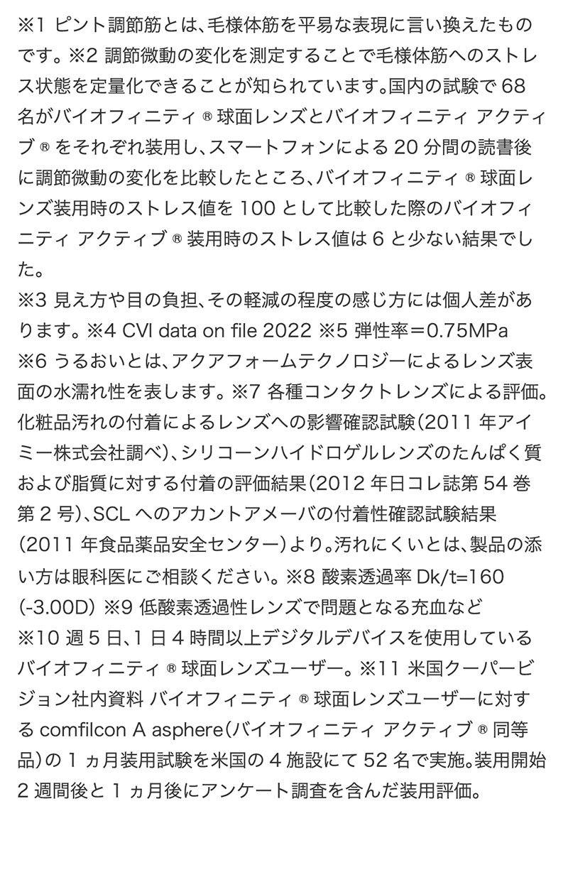 バイオフィニティアクティブ