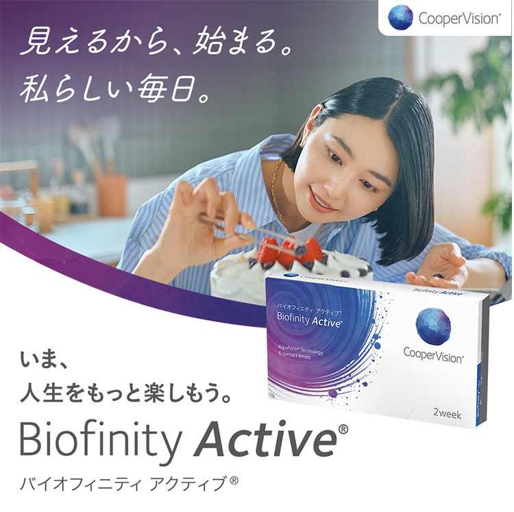 バイオフィニティアクティブ