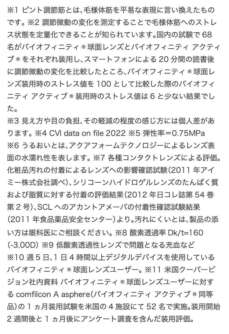 バイオフィニティアクティブ
