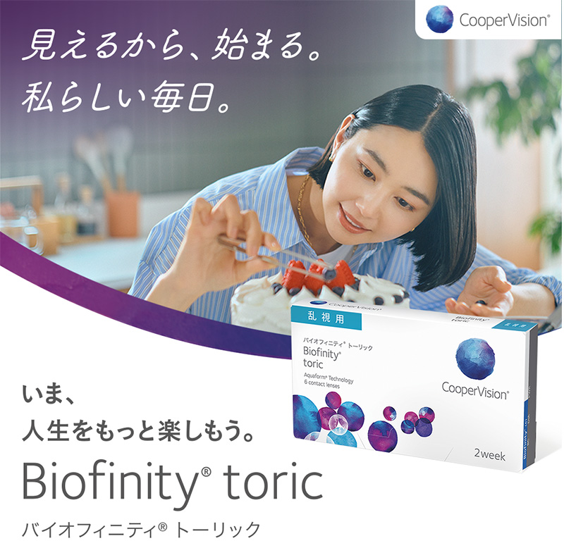 バイオフィニティトーリック