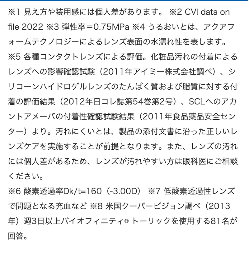 バイオフィニティトーリック