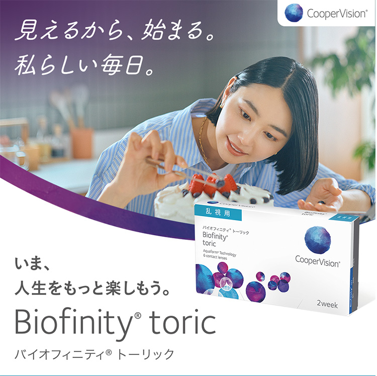バイオフィニティトーリック