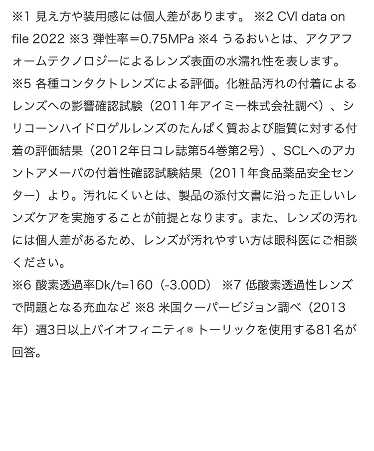 バイオフィニティトーリック