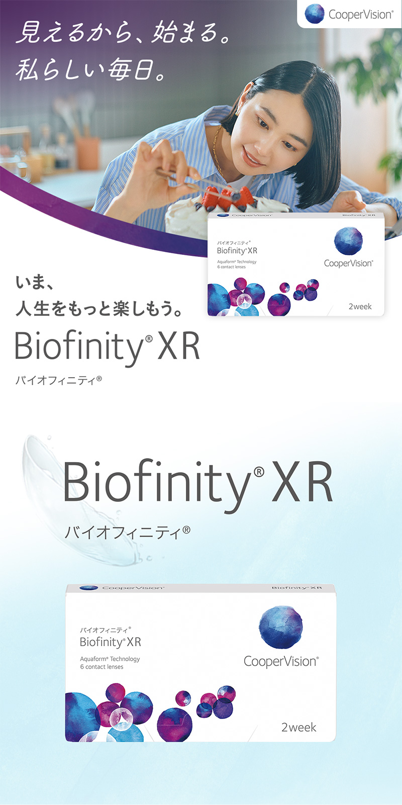 バイオフィニティXR