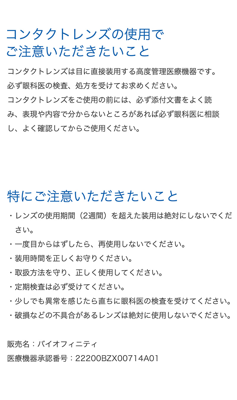 バイオフィニティXR