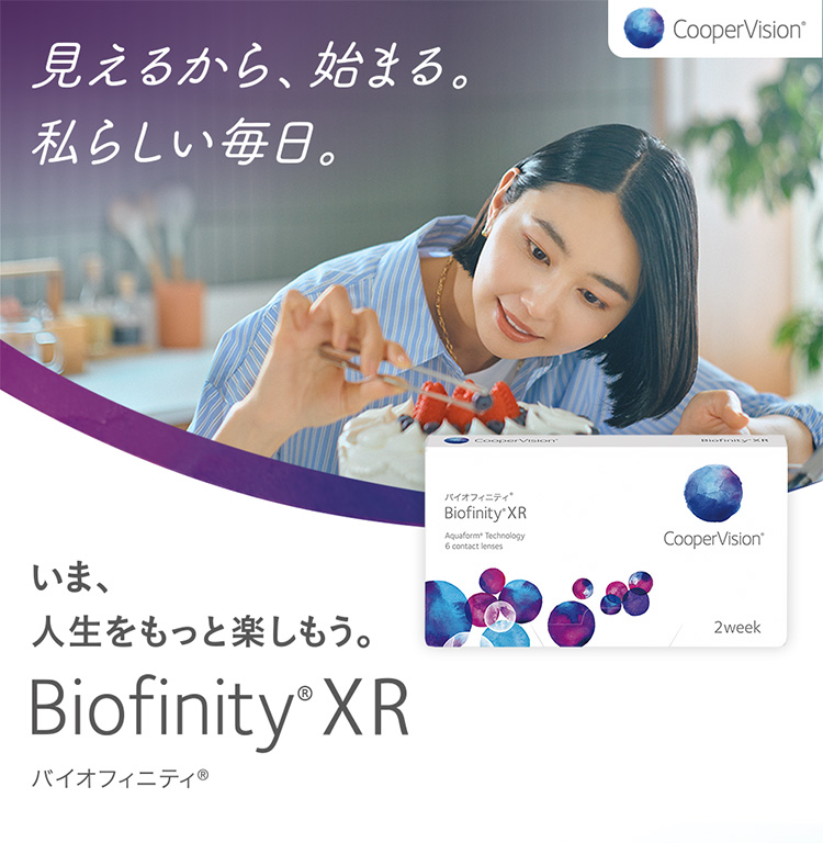 バイオフィニティXR