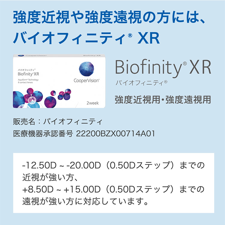 バイオフィニティXR