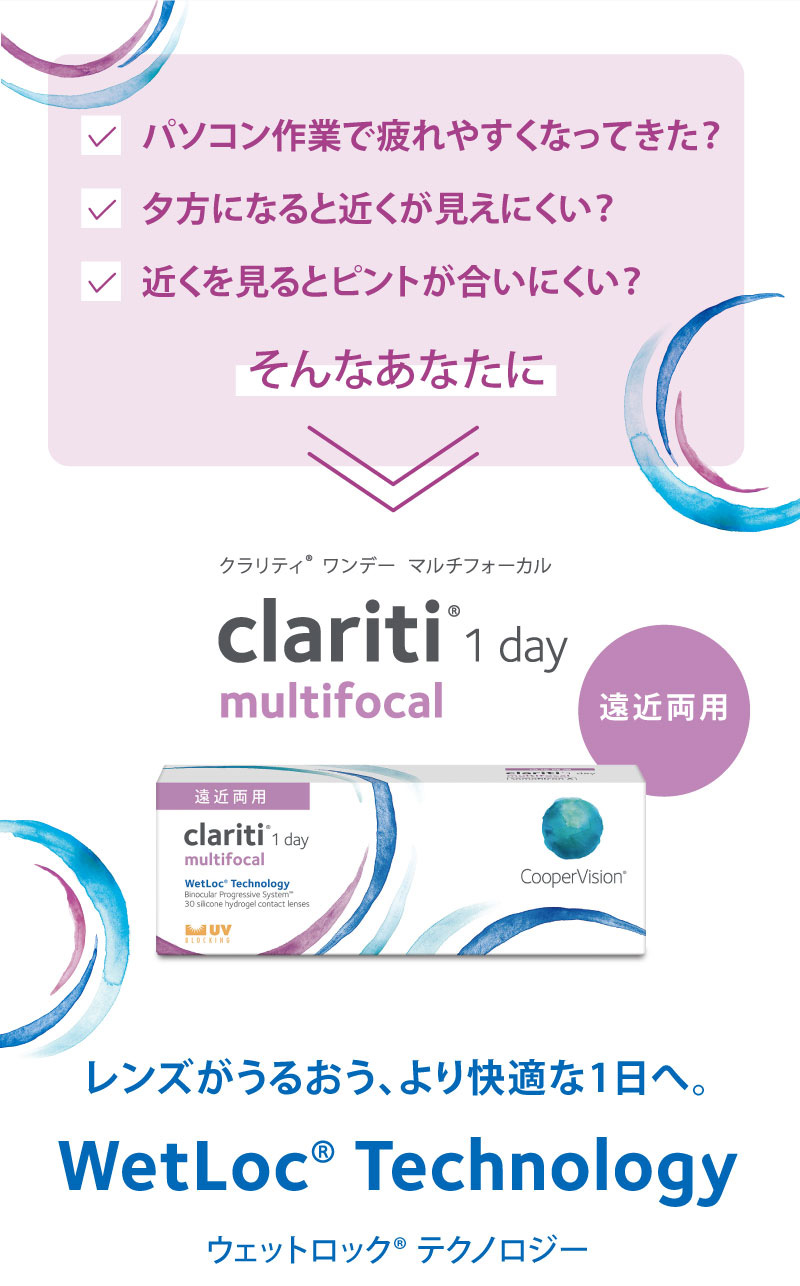 クラリティワンデーマルチフォーカル30枚