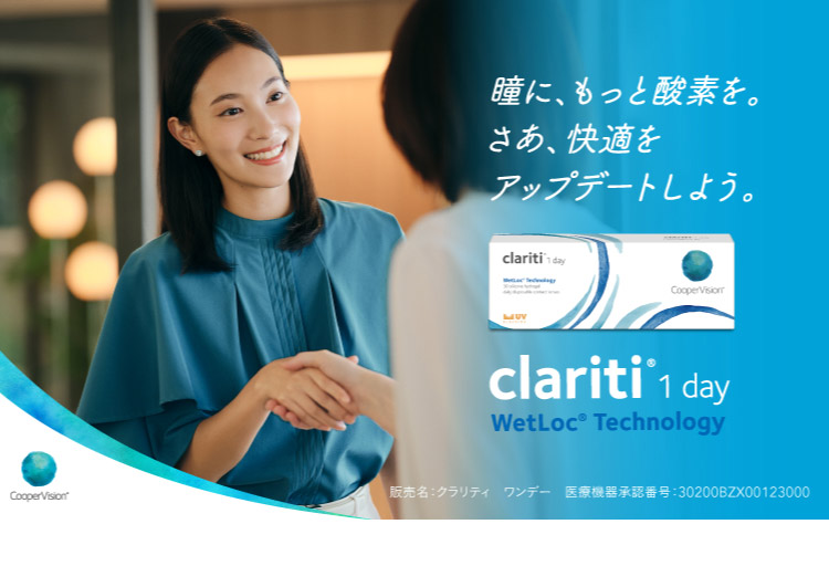 瞳に、もっと酸素を。クラリティワンデー