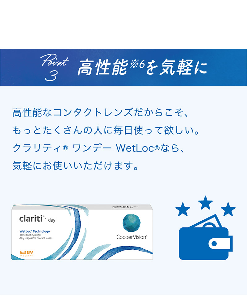 瞳に、もっと酸素を。クラリティワンデー