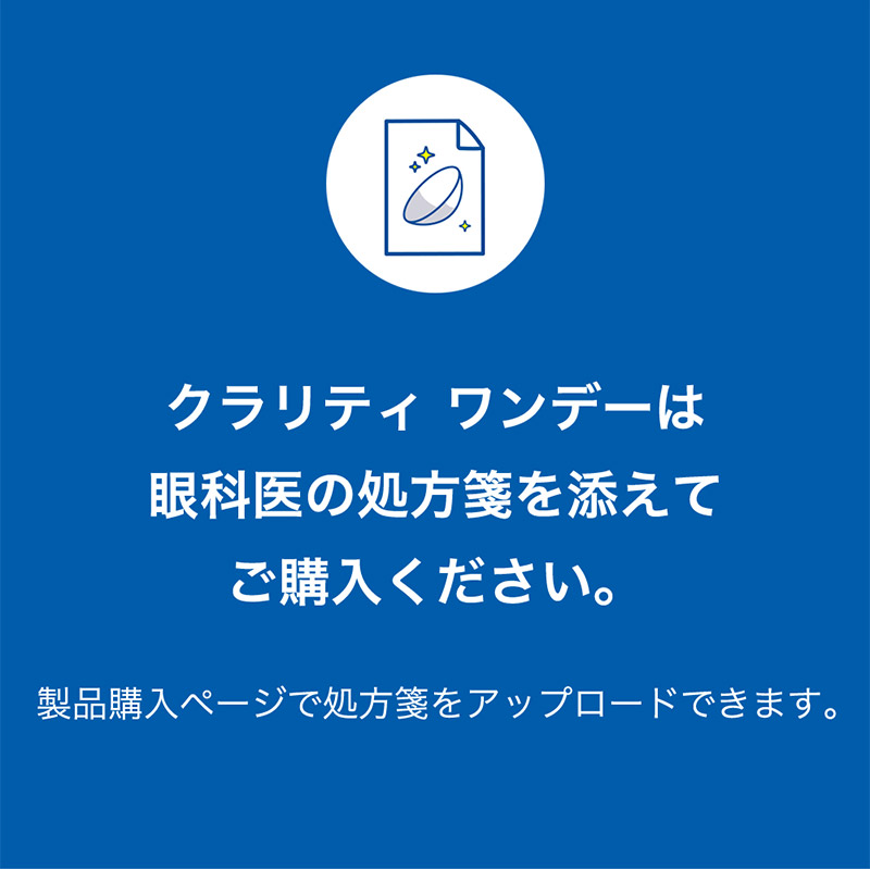 瞳に、もっと酸素を。クラリティワンデー
