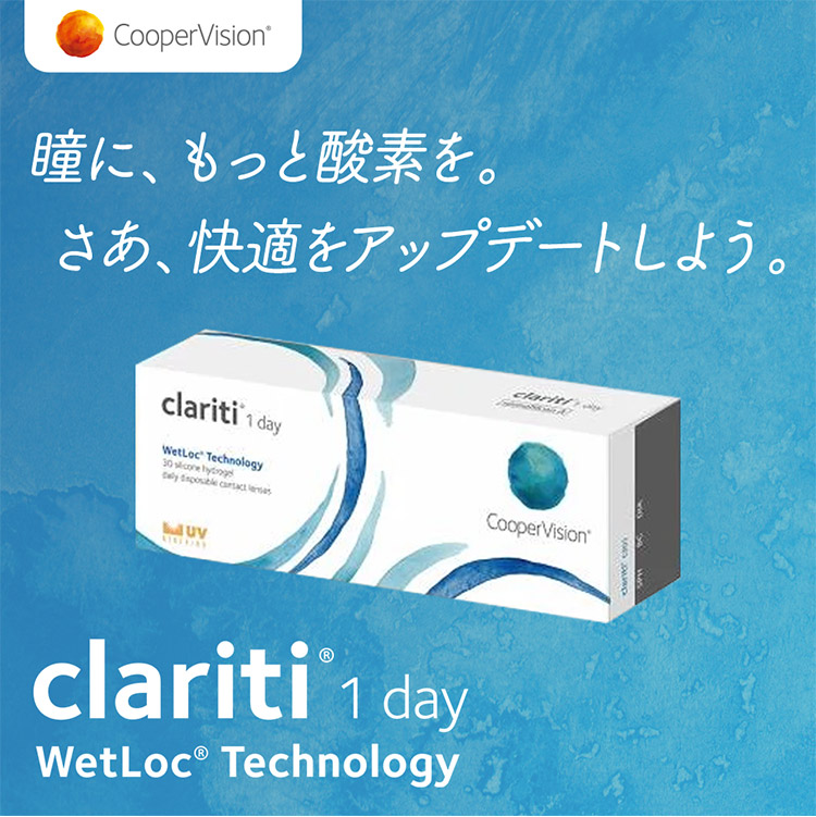 瞳に、もっと酸素を。クラリティワンデー
