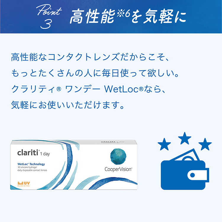 瞳に、もっと酸素を。クラリティワンデー