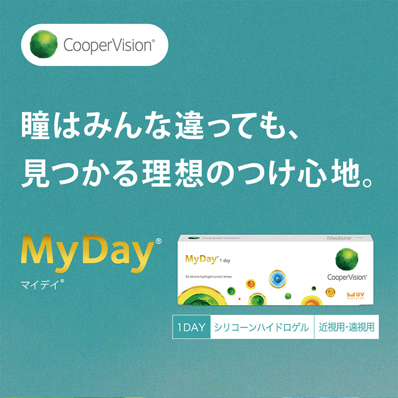 この解放感、まるで裸眼。マイデイ