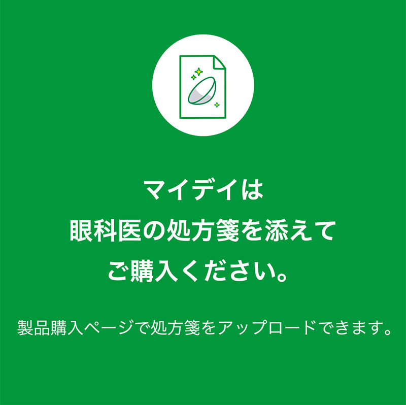 この解放感、まるで裸眼。マイデイ