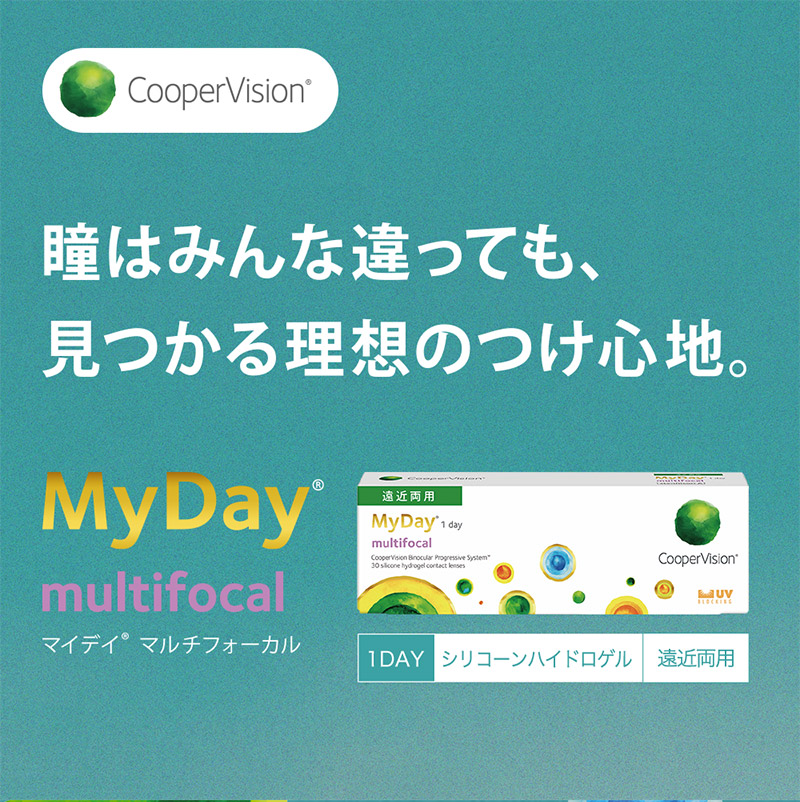 この解放感、まるで裸眼。マイデイ マルチフォーカル