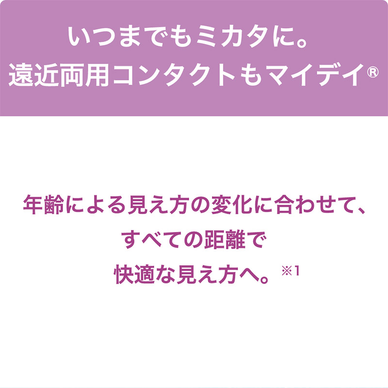 この解放感、まるで裸眼。マイデイ マルチフォーカル