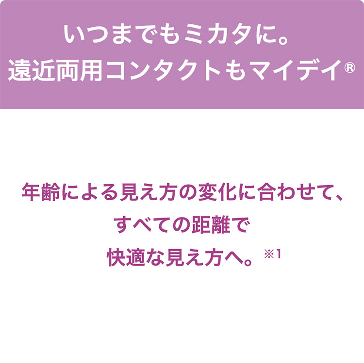この解放感、まるで裸眼。マイデイ マルチフォーカル