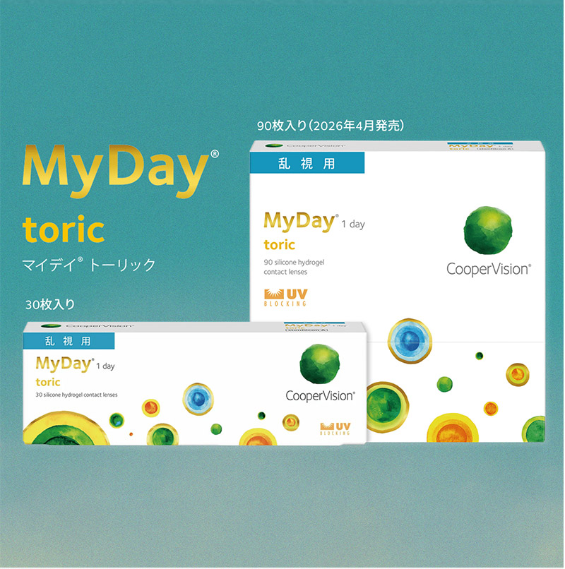 この解放感、まるで裸眼。マイデイトーリック