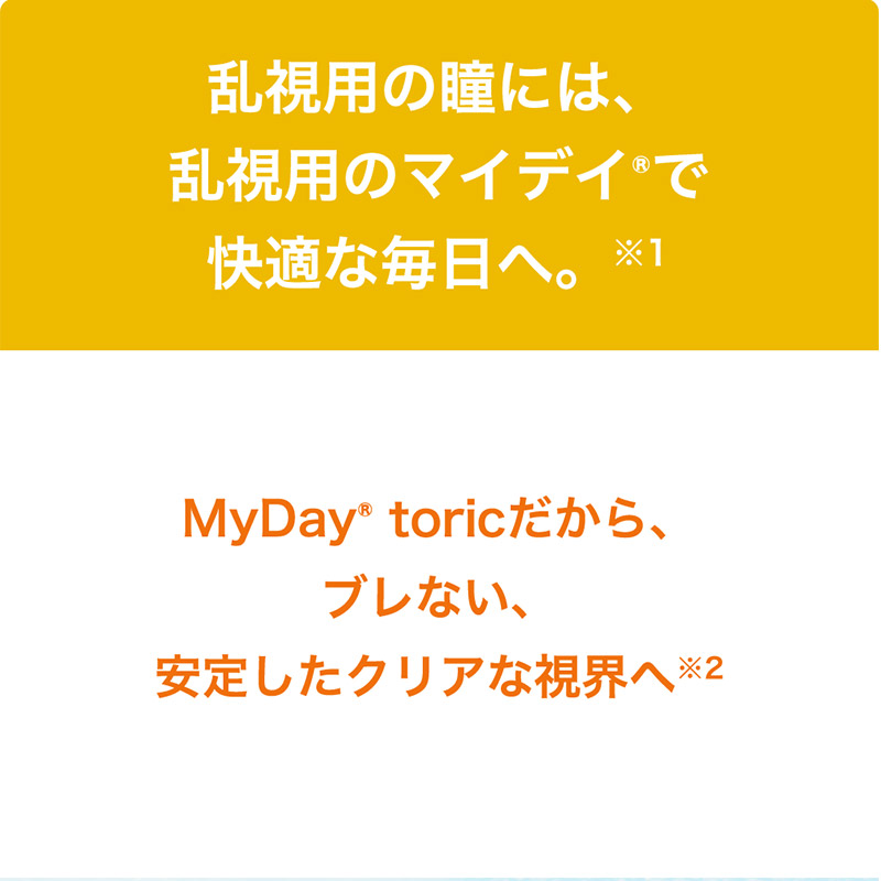 この解放感、まるで裸眼。マイデイトーリック