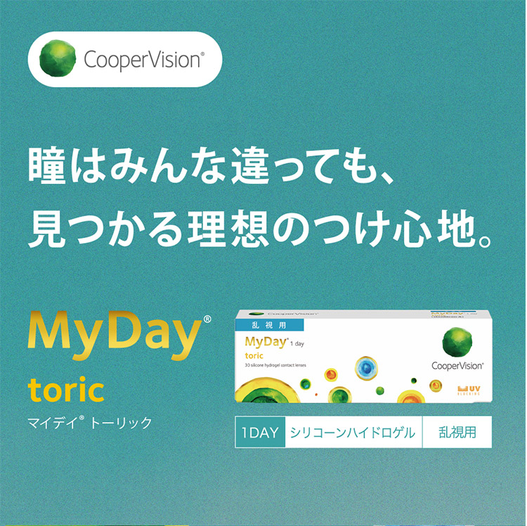 この解放感、まるで裸眼。マイデイトーリック