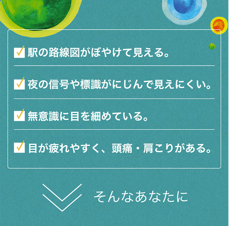 この解放感、まるで裸眼。マイデイトーリック