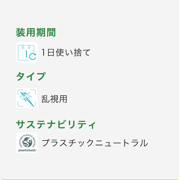 この解放感、まるで裸眼。マイデイトーリック