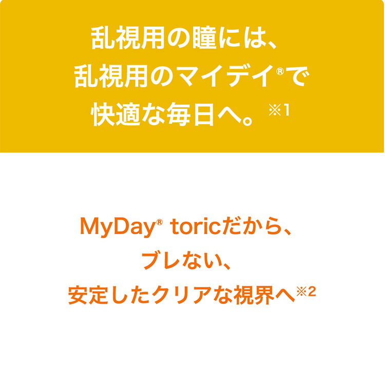 この解放感、まるで裸眼。マイデイトーリック