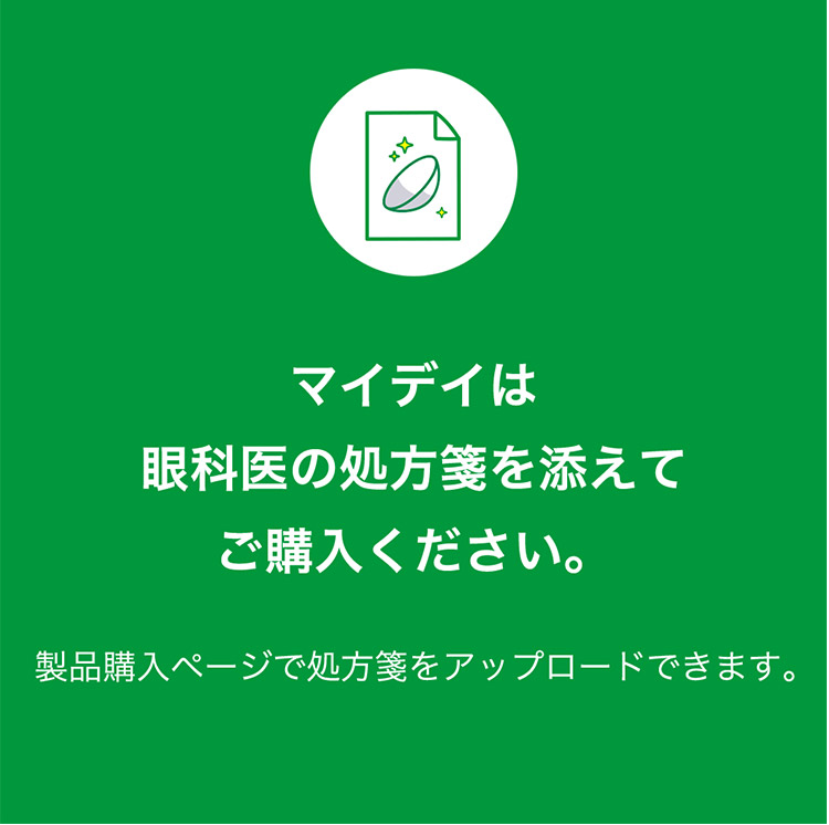 この解放感、まるで裸眼。マイデイトーリック