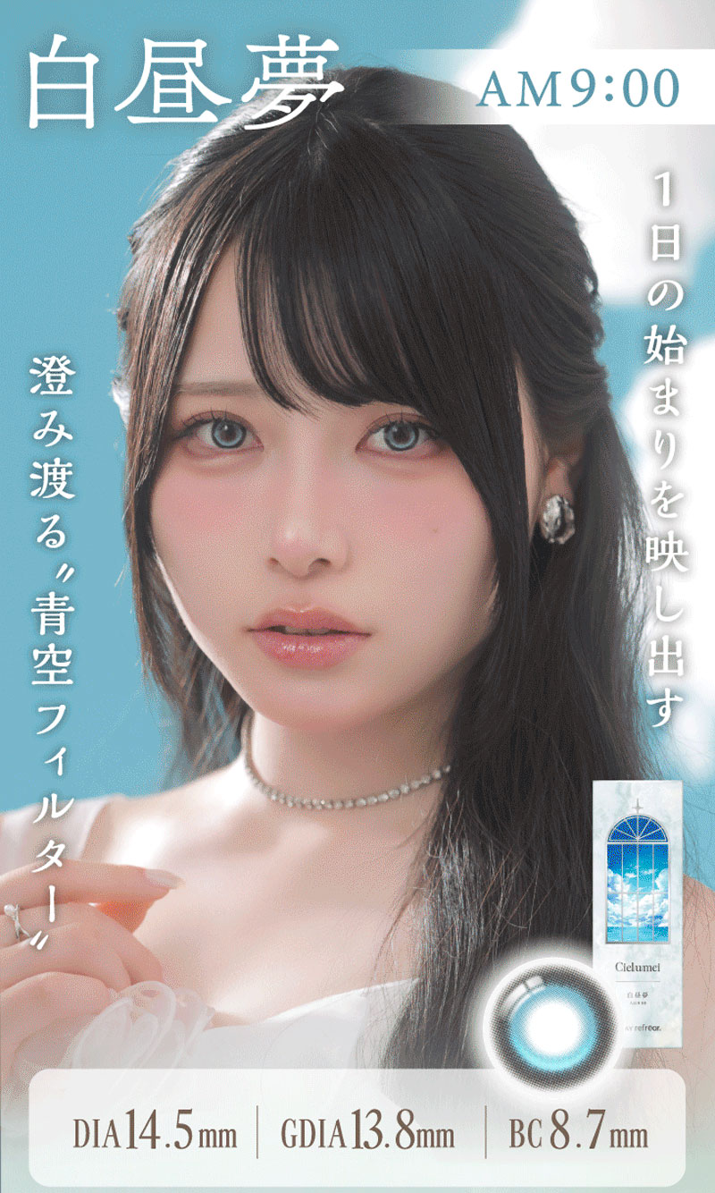 ワンデーリフレア シエルメイ