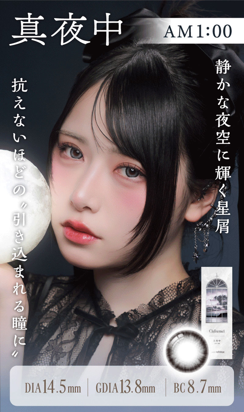 ワンデーリフレア シエルメイ