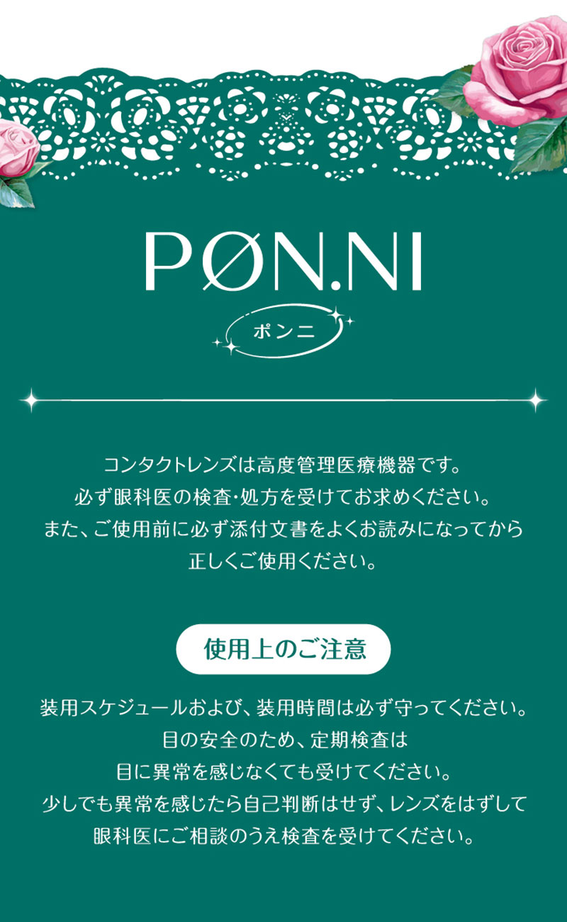 ワンデーリフレア ポンニ