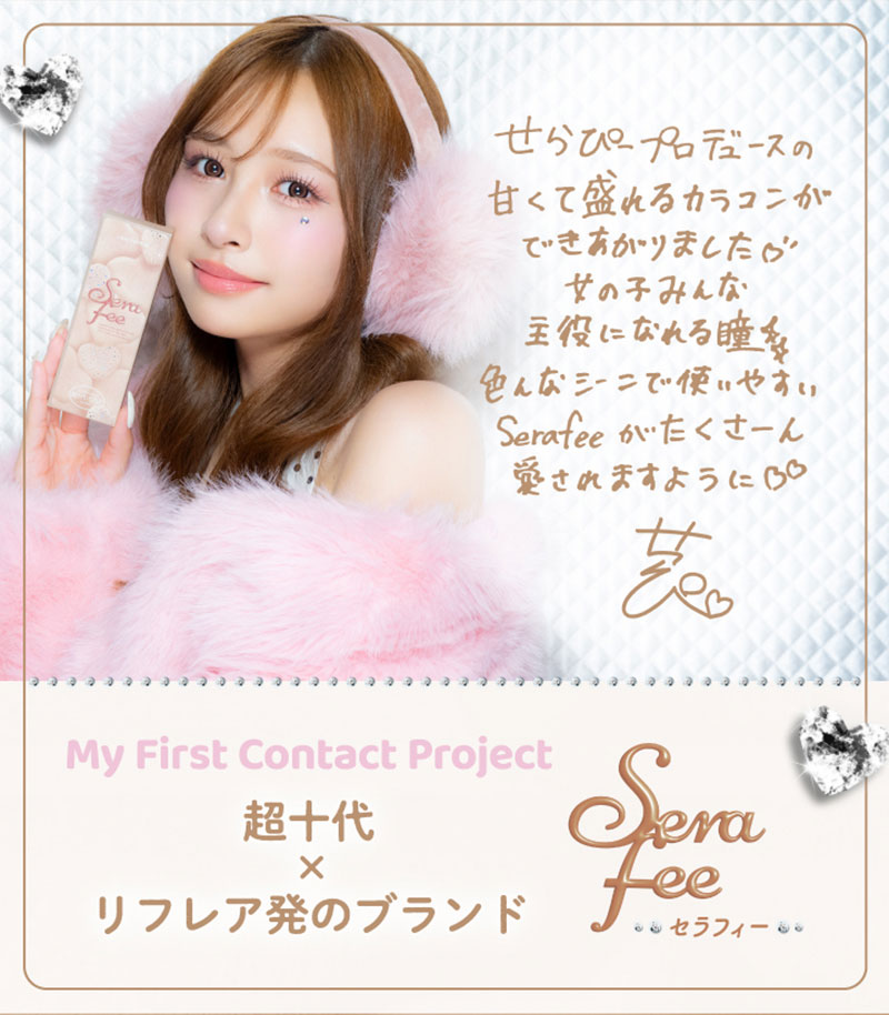 ワンデーリフレア セラフィー