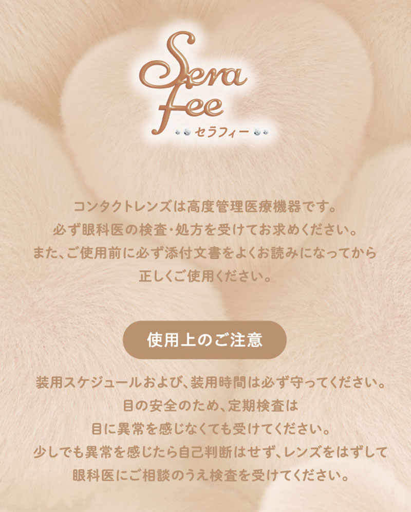 ワンデーリフレア セラフィー