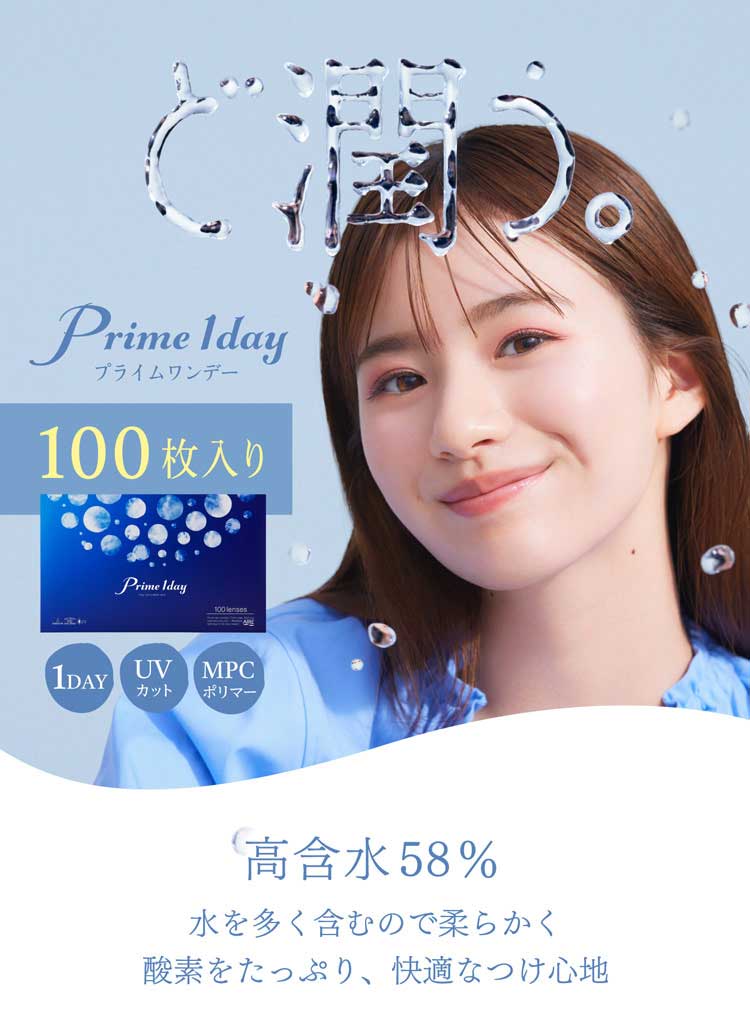 プライムワンデー