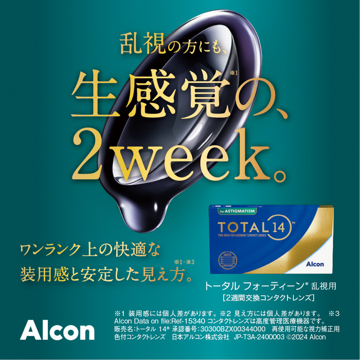 乱視の方にも、生感覚の、2week。