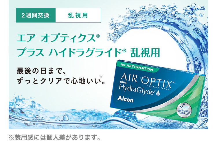 エアオプティクスハイドラグライド乱視・遠視用　2week
