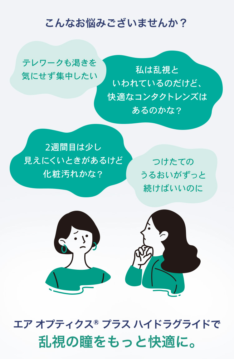 エアオプティクスハイドラグライド乱視・遠視用　2week