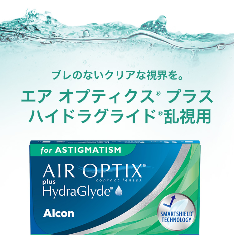 エアオプティクスハイドラグライド乱視・遠視用　2week